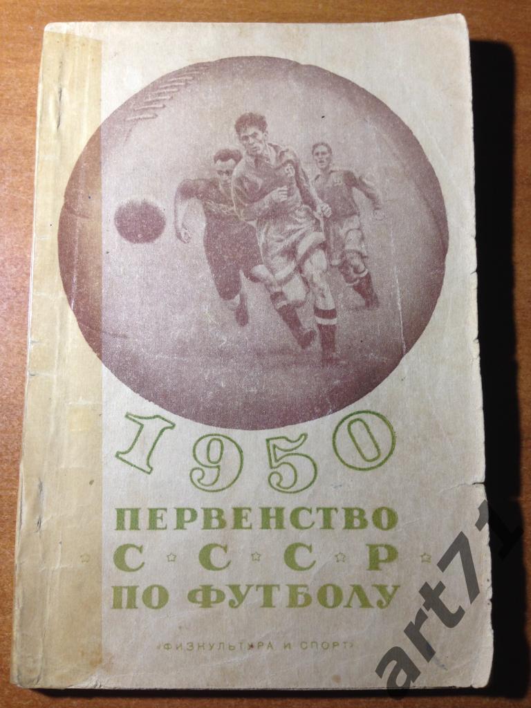 Москва. Физкультура и спорт. 1950. Футбол.