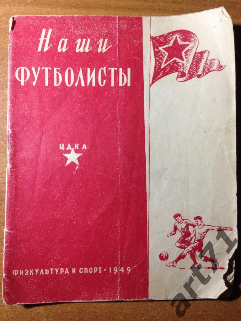 ЦДКА 1949. Футбол.