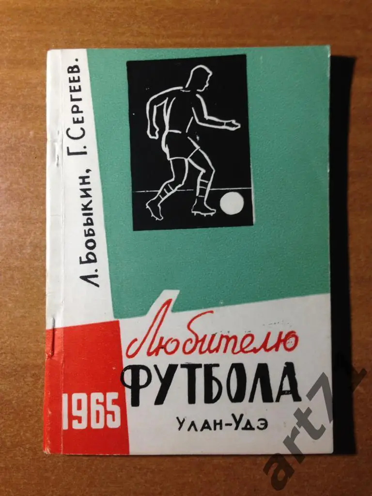 Улан-Удэ 1965. Футбол.