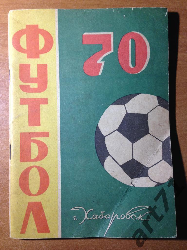 Хабаровск 1970. Футбол.