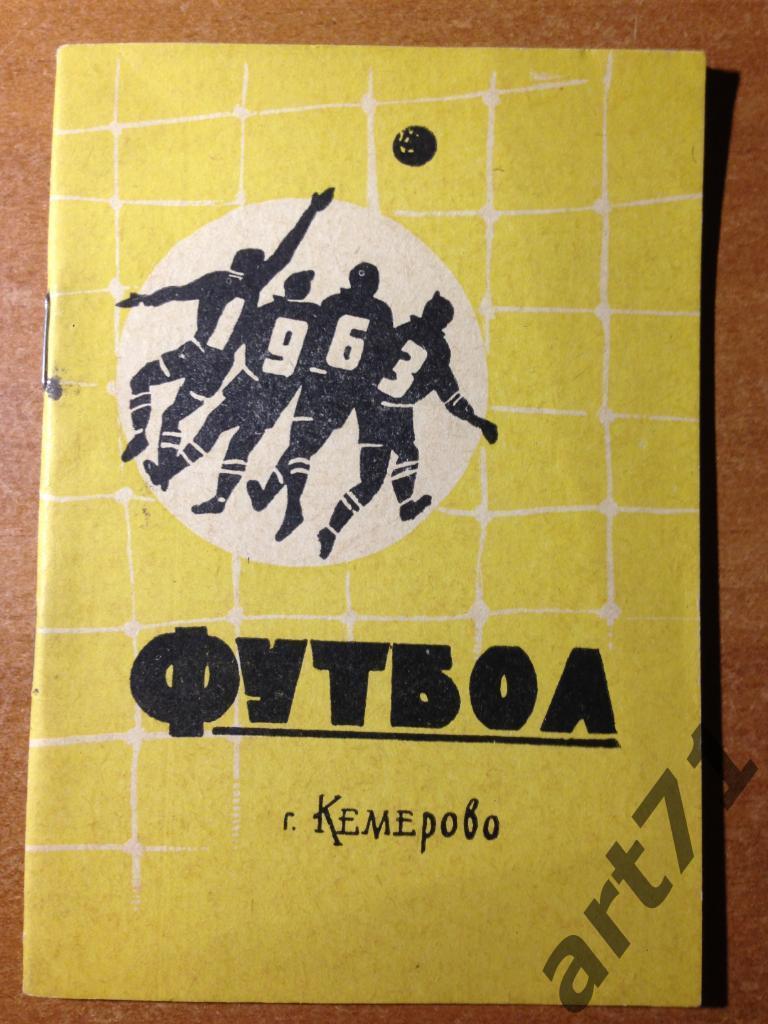 Кемерово 1963. Футбол.