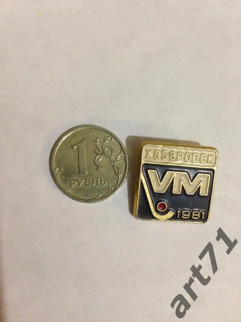 Хабаровск 1981. Чемпионат мира по хоккею с мячом