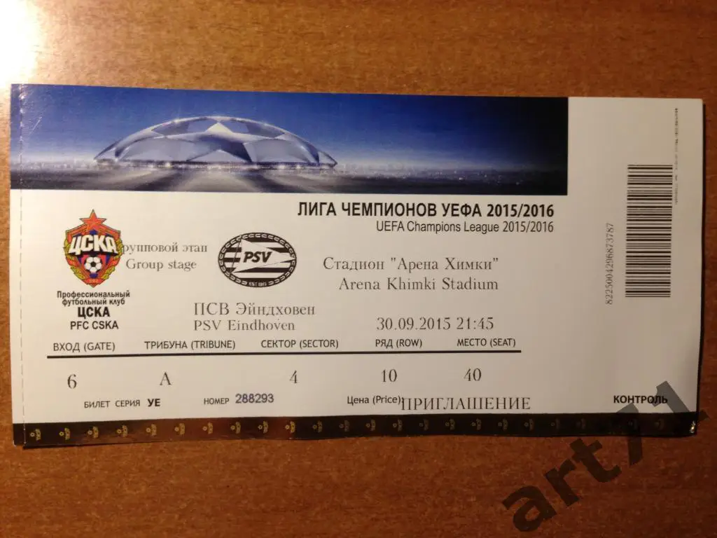ЦСКА Москва - ПСВ Эйндховен 2015. Билет