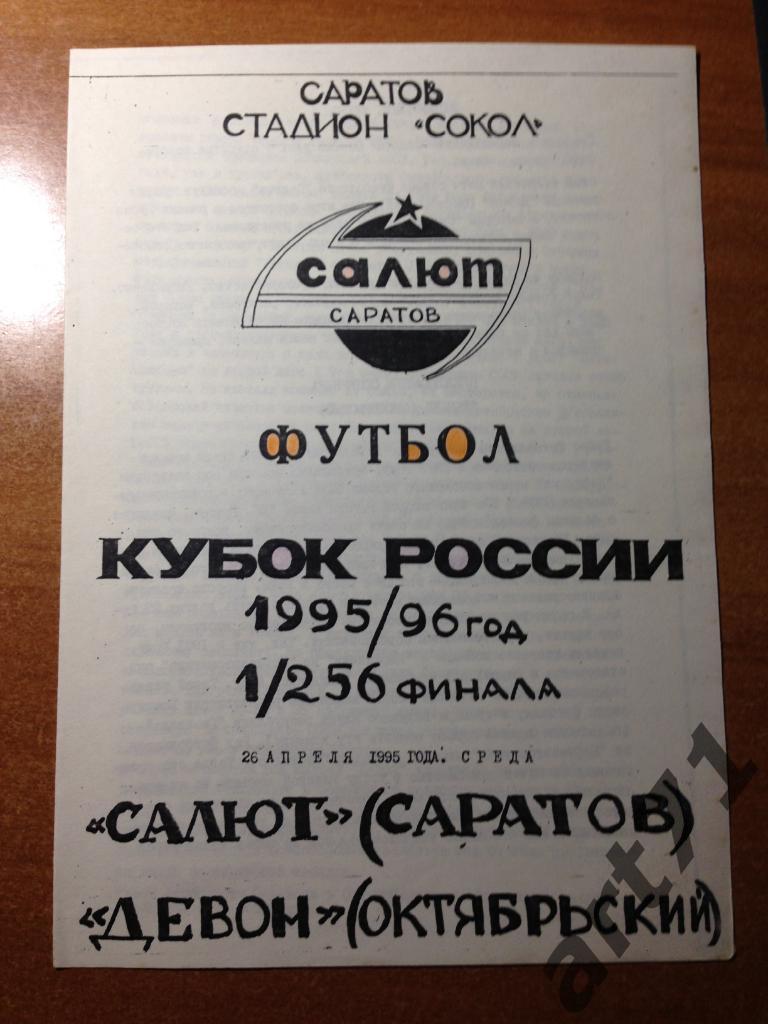 Салют Саратов - Девон Октябрьский 1995/1996 кубок России