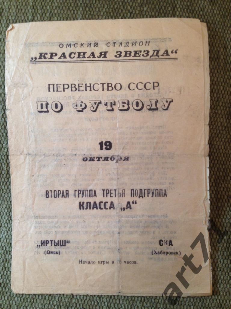 Иртыш Омск - СКА Хабаровск 1967