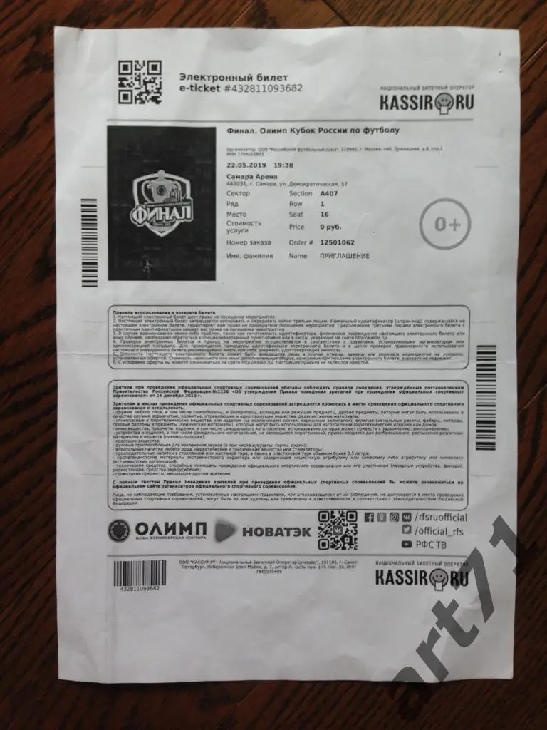 Локомотив Москва - Урал Екатеринбург Кубок России финал 2019. Электронный билет