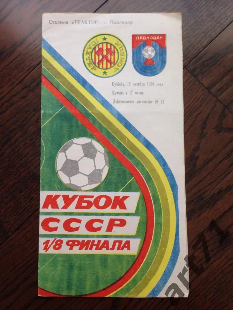 Трактор Павлодар - Шахтер Донецк 1/8 1988 кубок СССР
