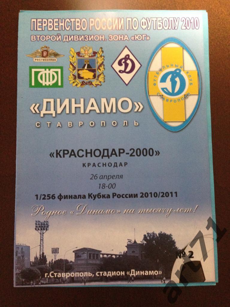 Динамо Ставрополь - Краснодар-2000 2010/2011 кубок России