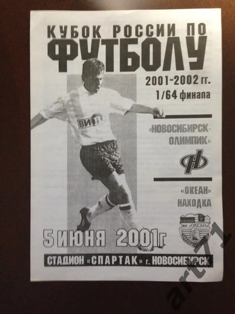 Олимпик Новосибирск - Океан Находка 2001/2002 кубок России