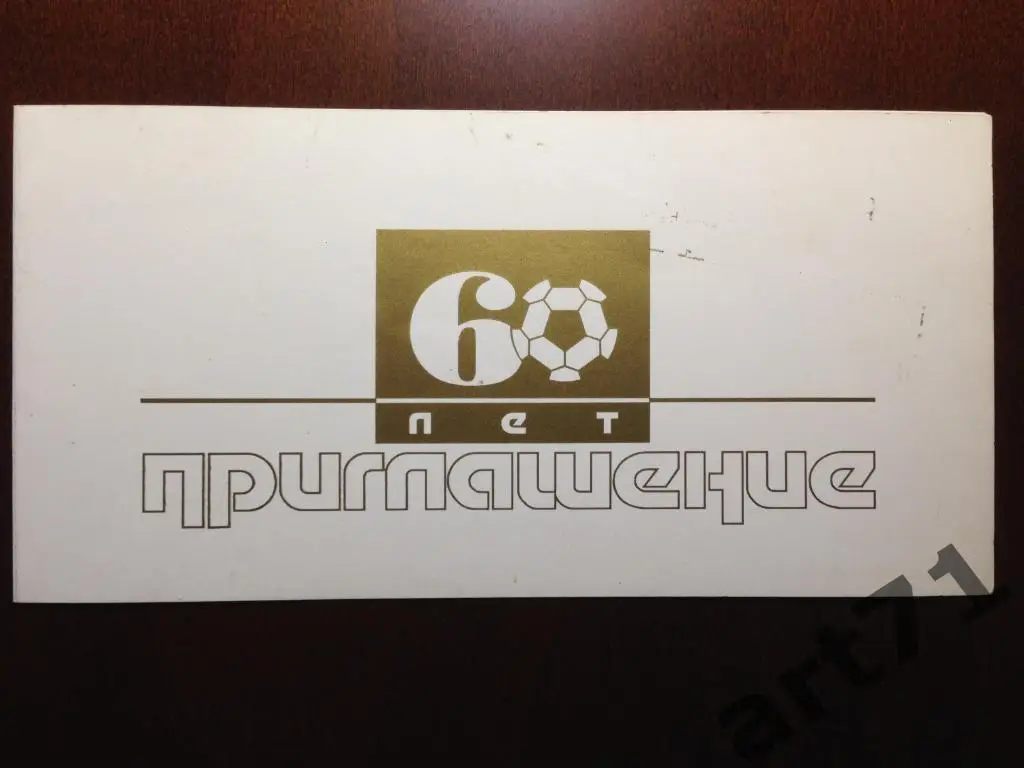 Приглашение на празднование 60-летия Виктора Понедельника 1997 г. Ростов-на-Дону