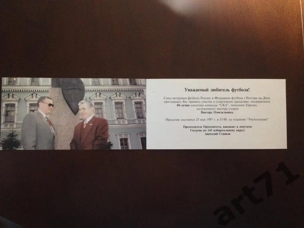 Приглашение на празднование 60-летия Виктора Понедельника 1997 г. Ростов-на-Дону 1
