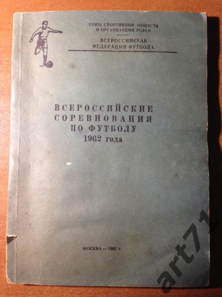 Всероссийские соревнования по футболу. 1962.