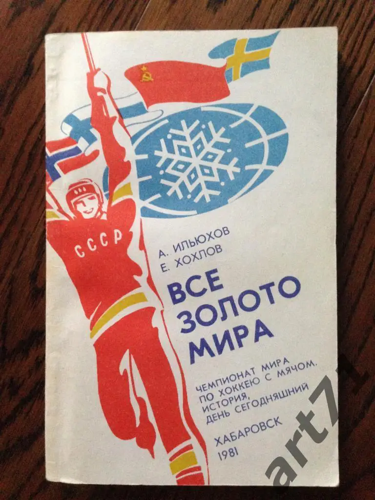 Все золото мира. А.Ильюхов, Е.Хохлов. Книга.