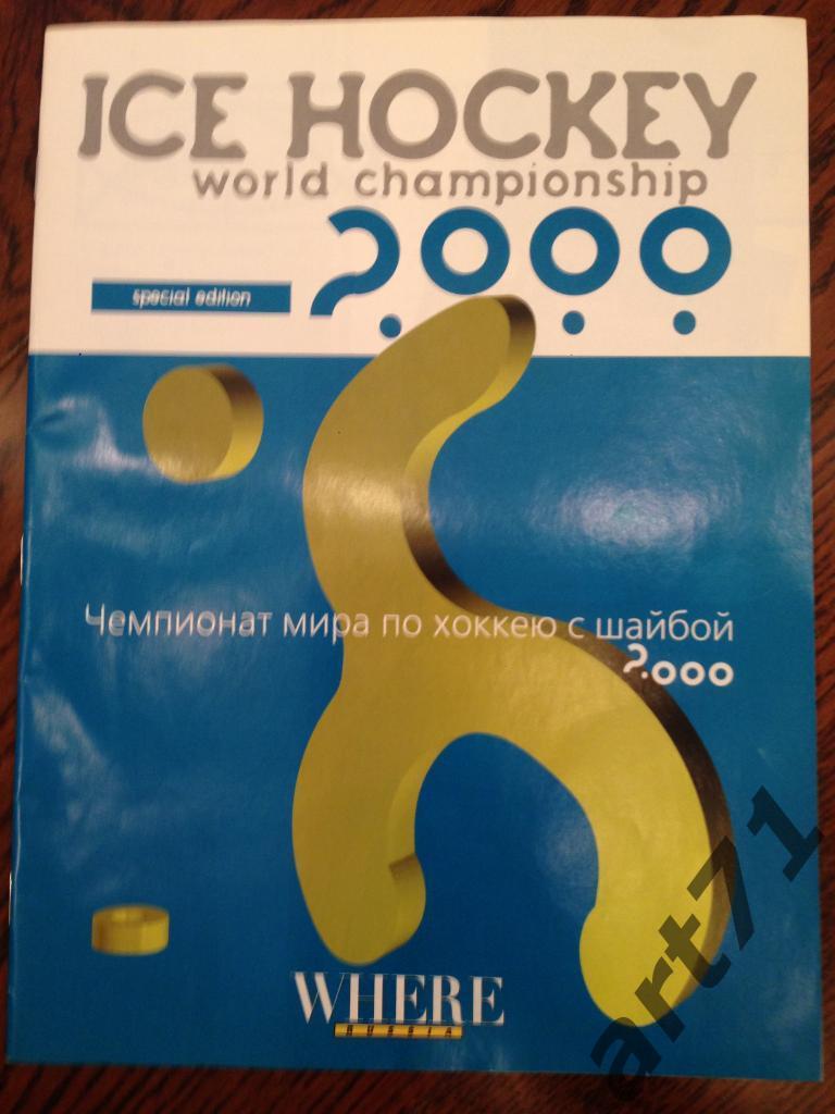 Чемпионат Мира по хоккею с шайбой. Россия - 2000.