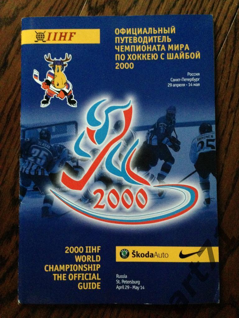 Чемпионат Мира по хоккею с шайбой. Россия - 2000. Официальное издание