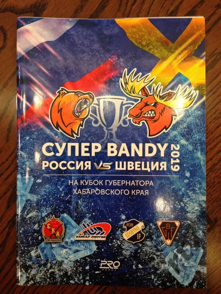 Кубок губернатора 2019 (СКА Хабаровск, Байкал Иркутск, Болльнес, Эдсбюн Швеция)