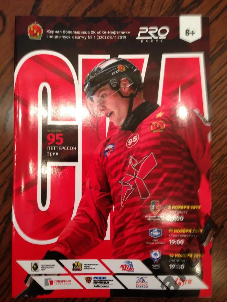 СКА Хабаровск - Уральский трубник, Старт Нижний Новгород, Родина Киров 2019/2020