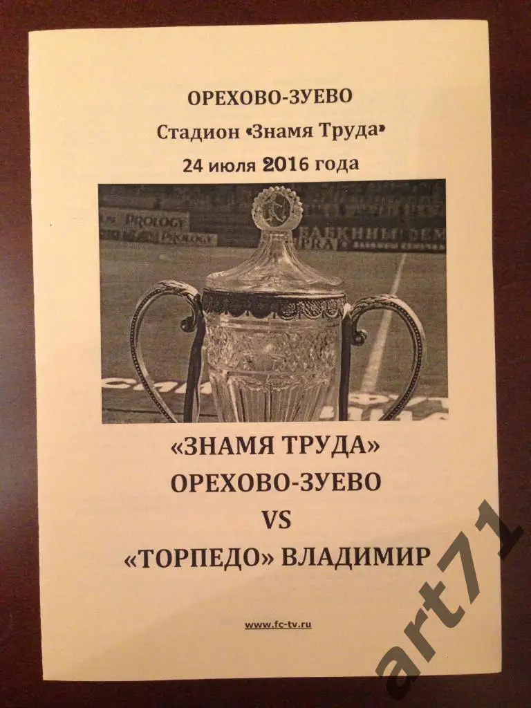 Знамя Труда Орехово-Зуево - Торпедо Владимир 2016 кубок России