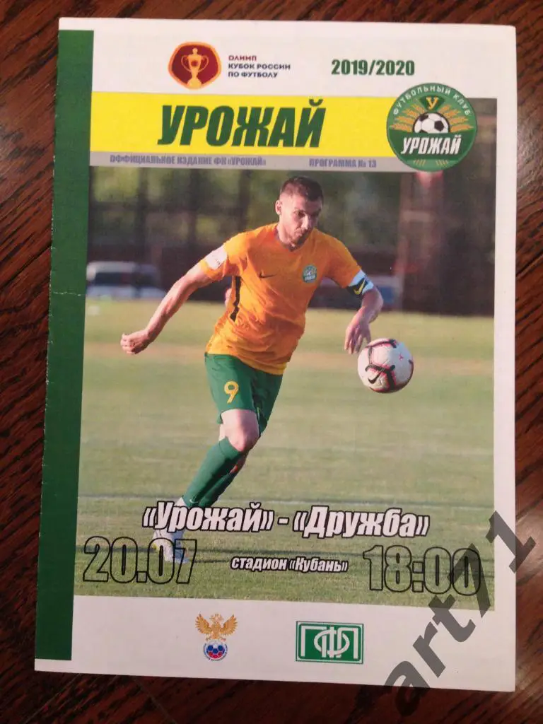 Урожай Краснодар - Дружба Майкоп 2019 кубок России