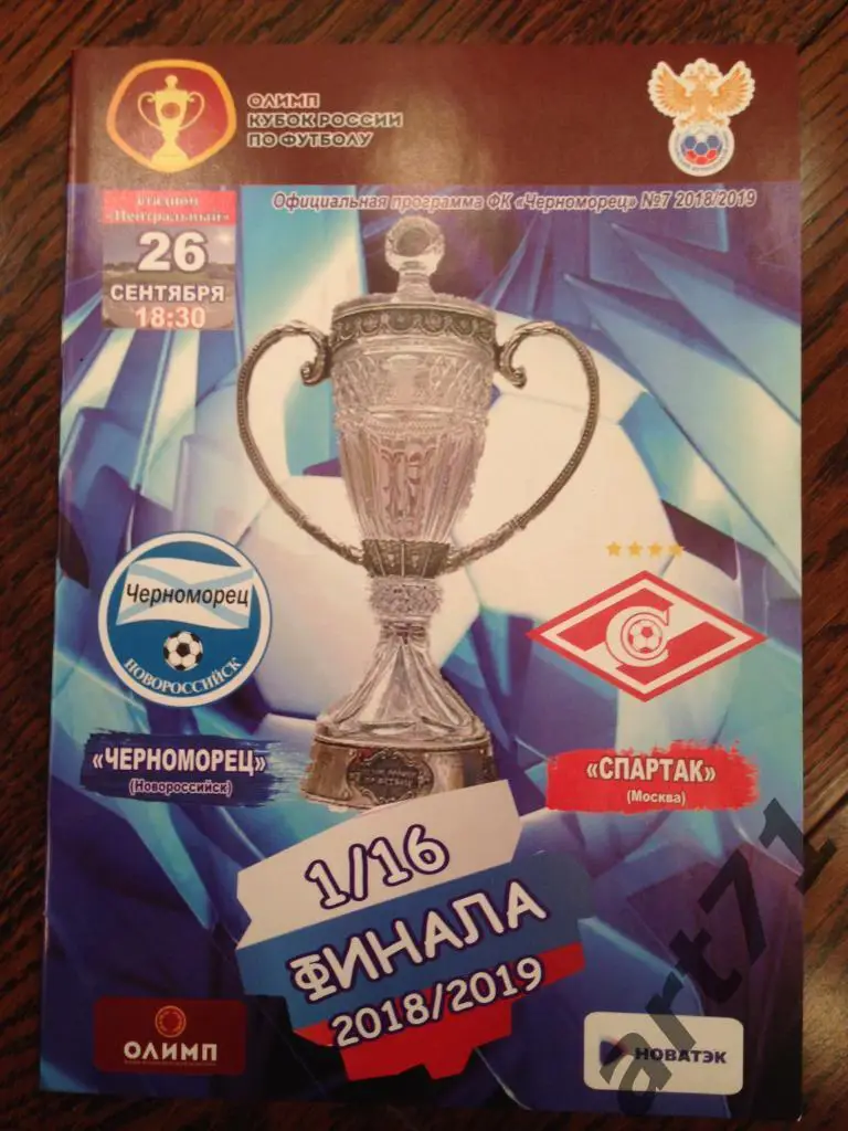 Черноморец Новороссийск - Спартак Москва 2018 кубок России