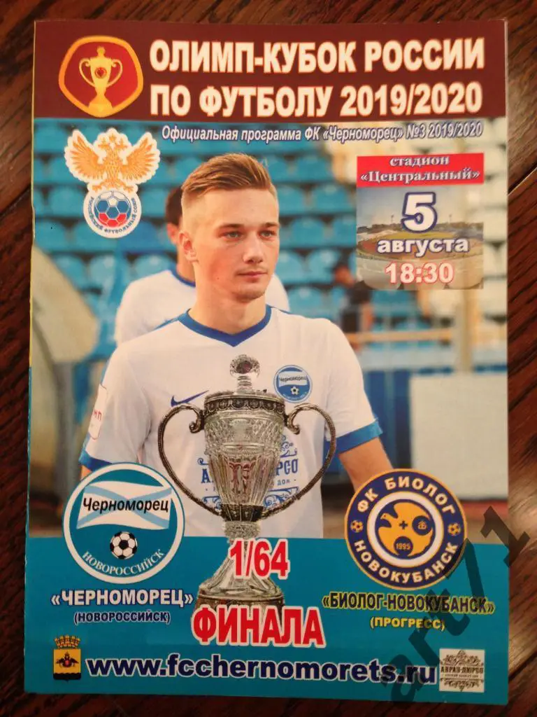 Черноморец Новороссийск - Биолог-Новокубанск Прогресс 2019 кубок России