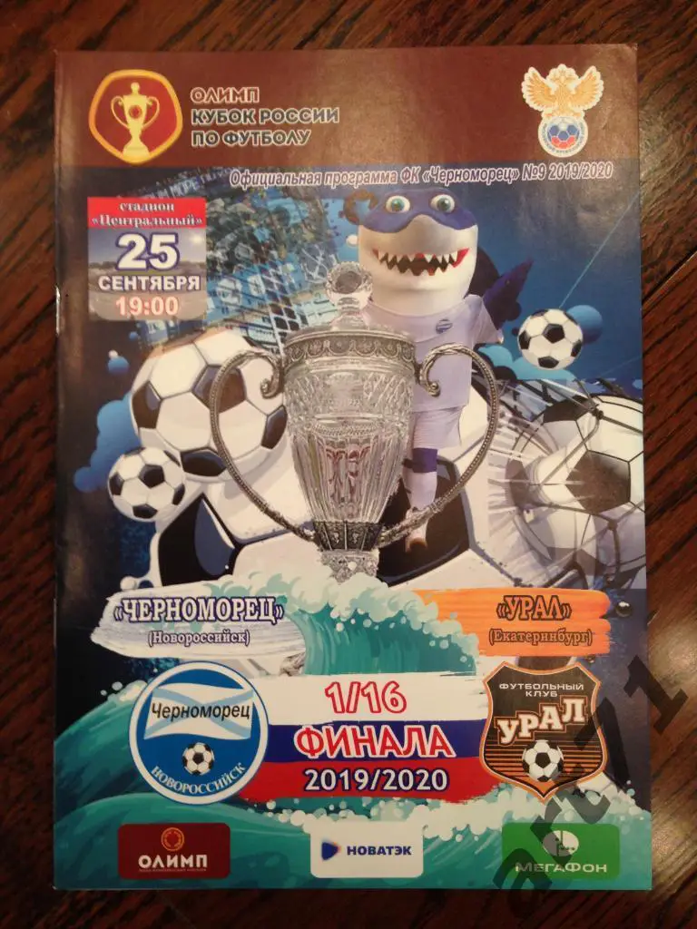 Черноморец Новороссийск - Урал Екатеринбург 2019 кубок России