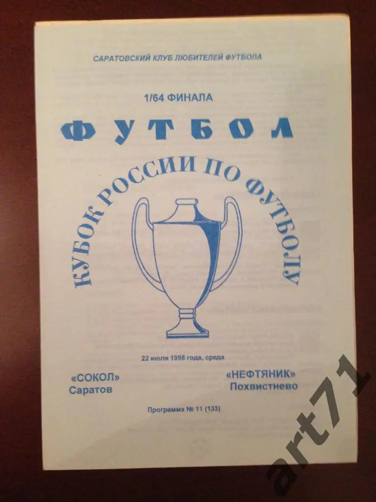 Сокол Саратов - Нефтяник Похвистнево 1998 кубок России