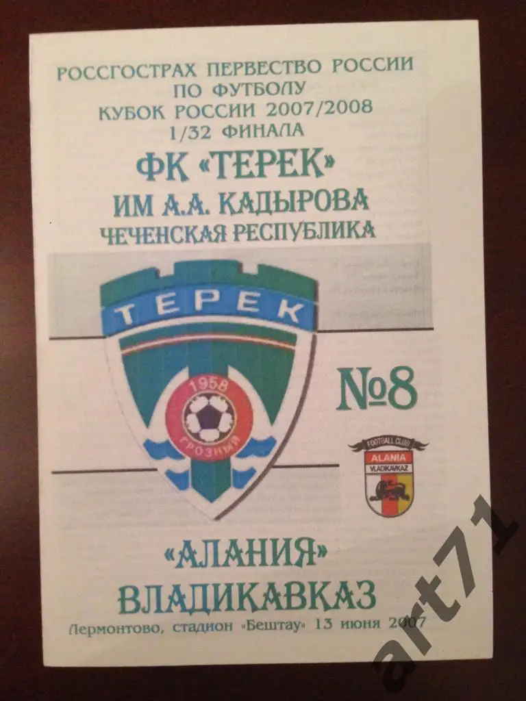 Терек Грозный - Алания Владикавказ 2007 кубок России
