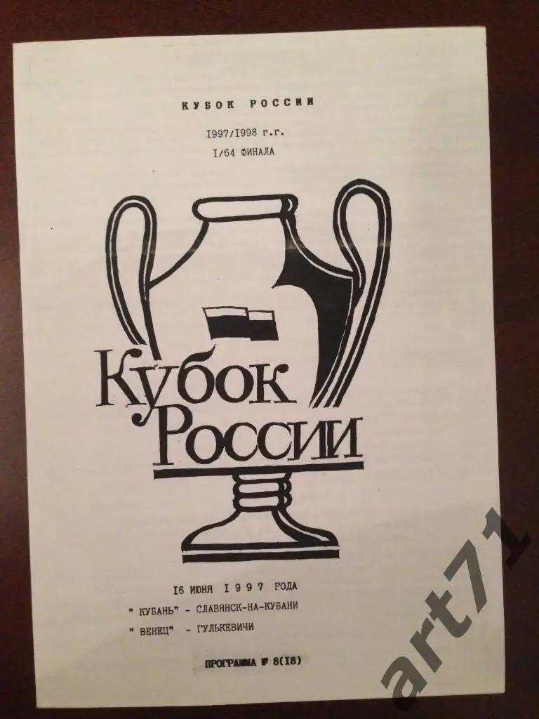 Кубань Славянск-на-Кубани - Венец Гулькевичи 1997 кубок России
