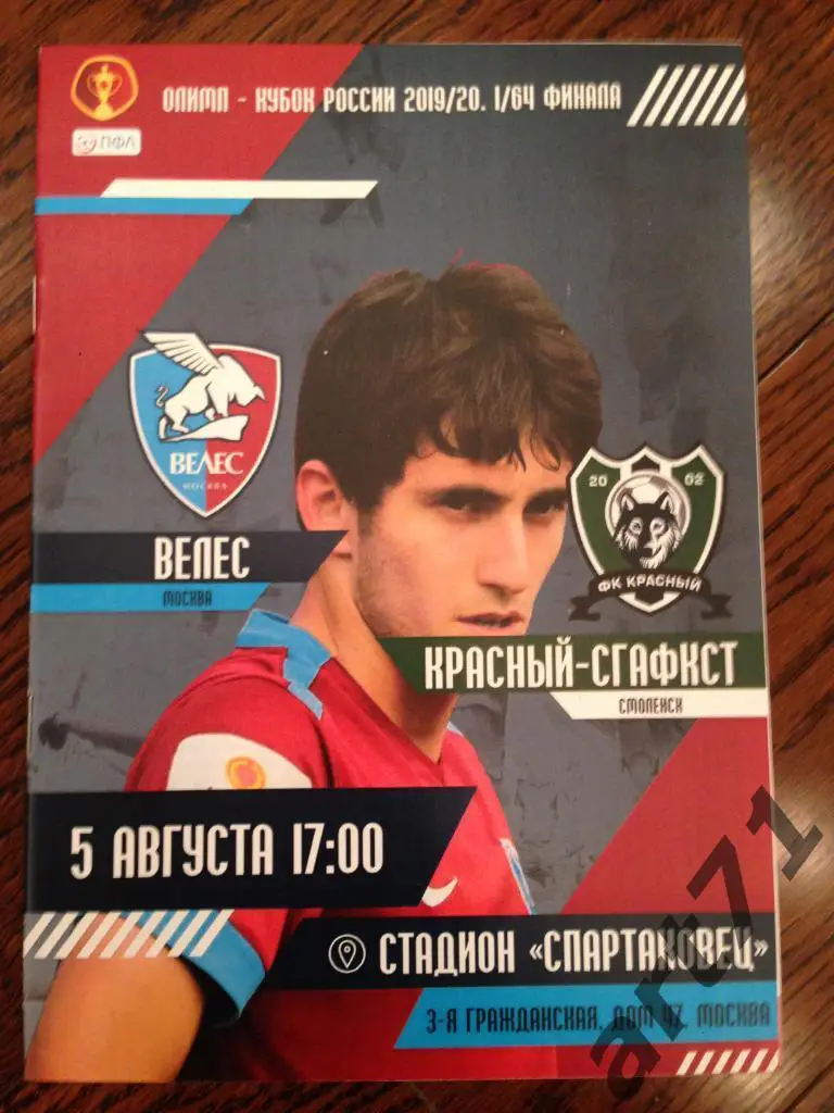 Велес Москва - Красный - СГАФКСТ Смоленск 2019 кубок России