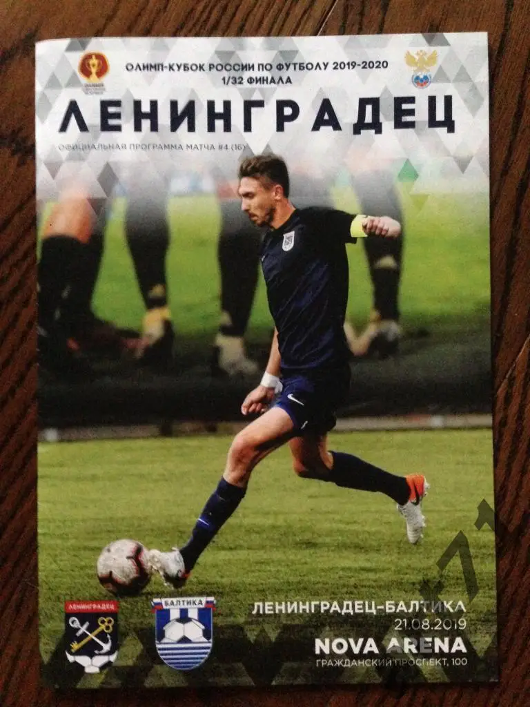 Ленинградец Санкт-Петербург - Балтика Калининград 2019 кубок России