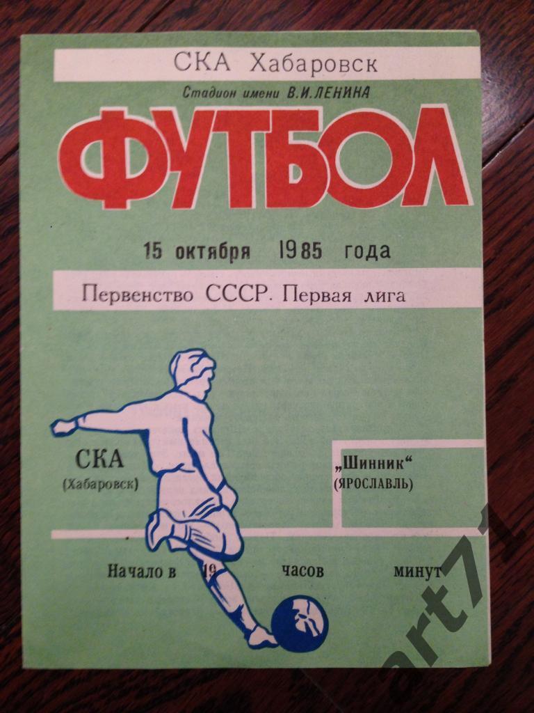 СКА Хабаровск - Шинник Ярославль 1985