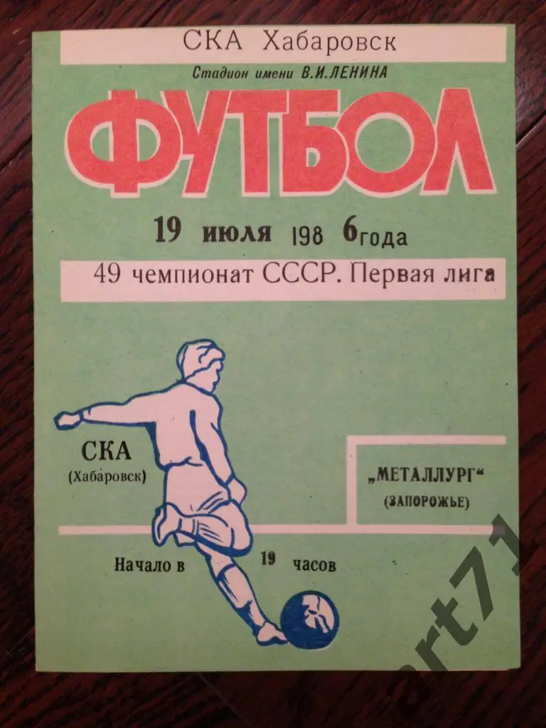 СКА Хабаровск - Металлург Запорожье 1986