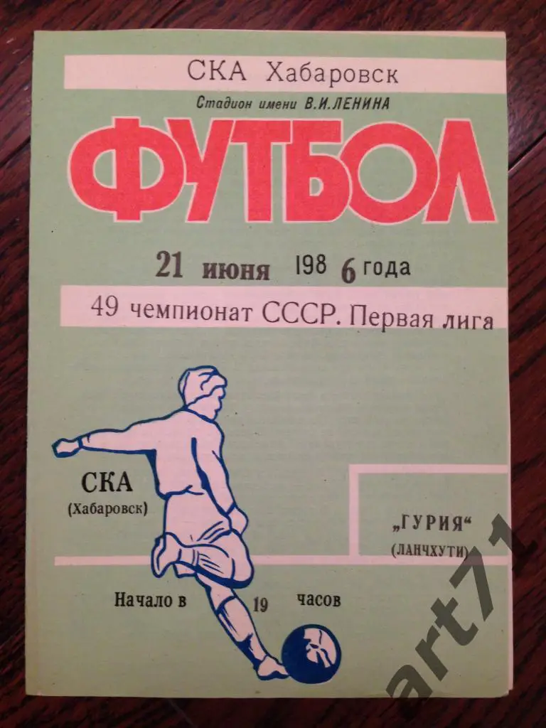 СКА Хабаровск - Гурия Ланчхути 1986