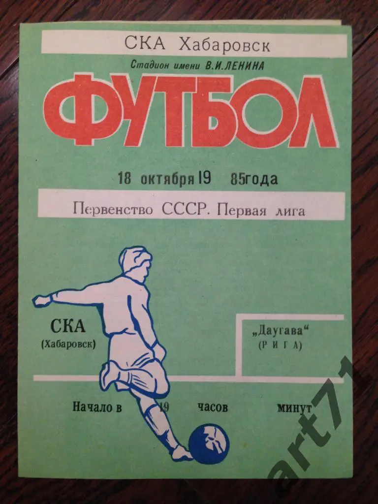 СКА Хабаровск - Даугава Рига 1985