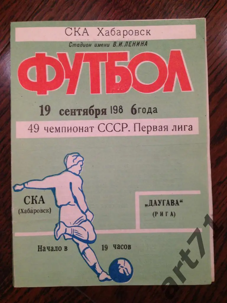 СКА Хабаровск - Даугава Рига 1986