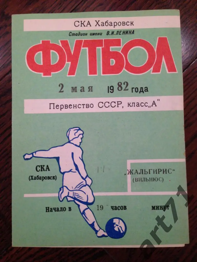 СКА Хабаровск - Жальгирис Вильнюс 1982