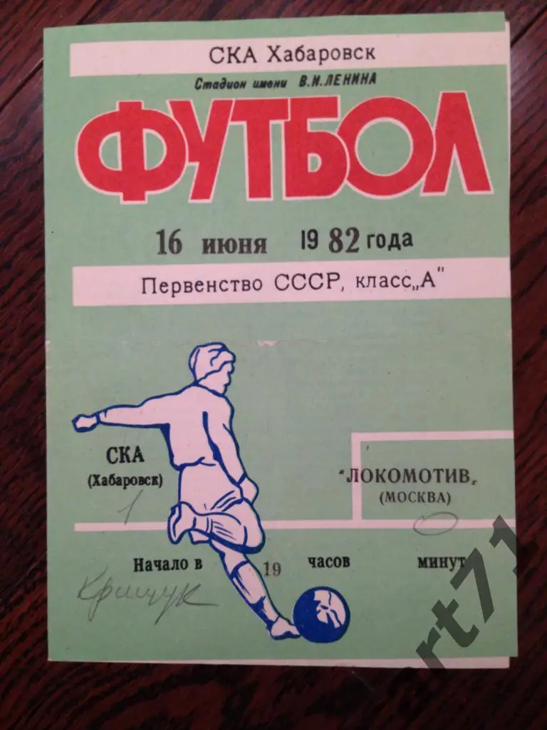 СКА Хабаровск - Локомотив Москва 1982