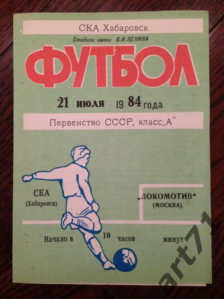 СКА Хабаровск - Локомотив Москва 1984