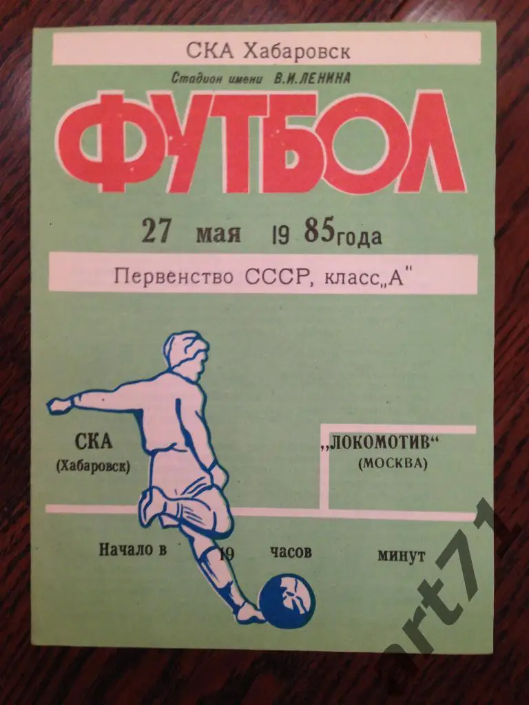 СКА Хабаровск - Локомотив Москва 1985 27.05