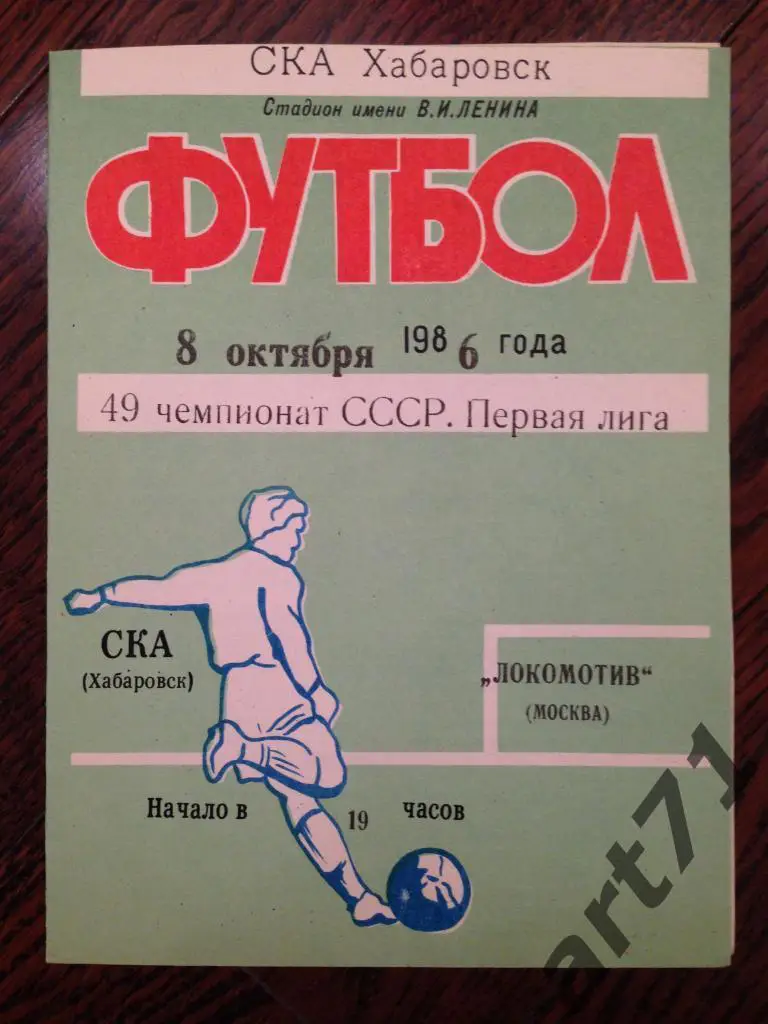 СКА Хабаровск - Локомотив Москва 1986