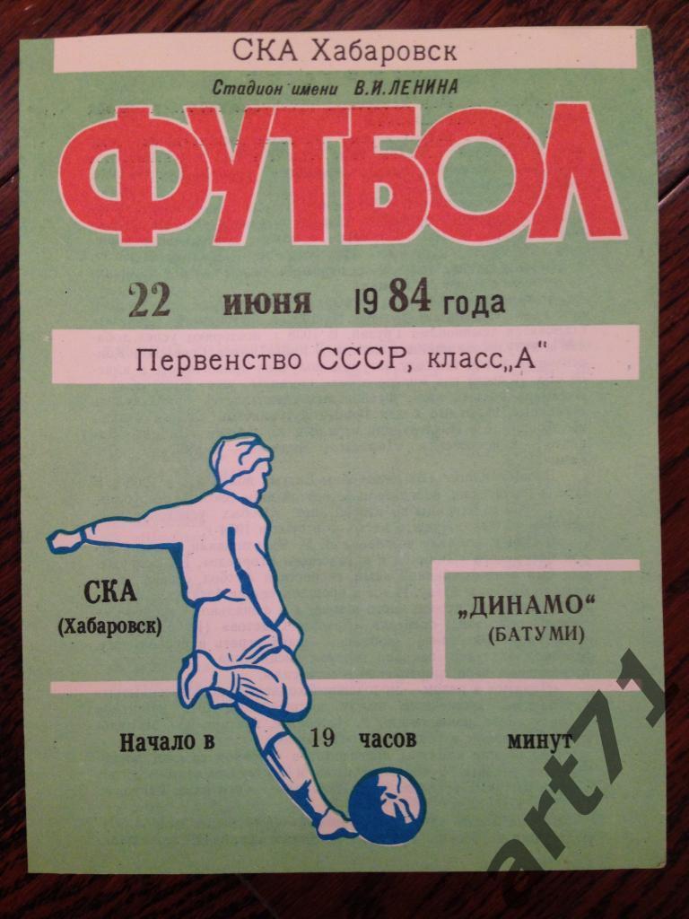 СКА Хабаровск - Динамо Батуми 1984