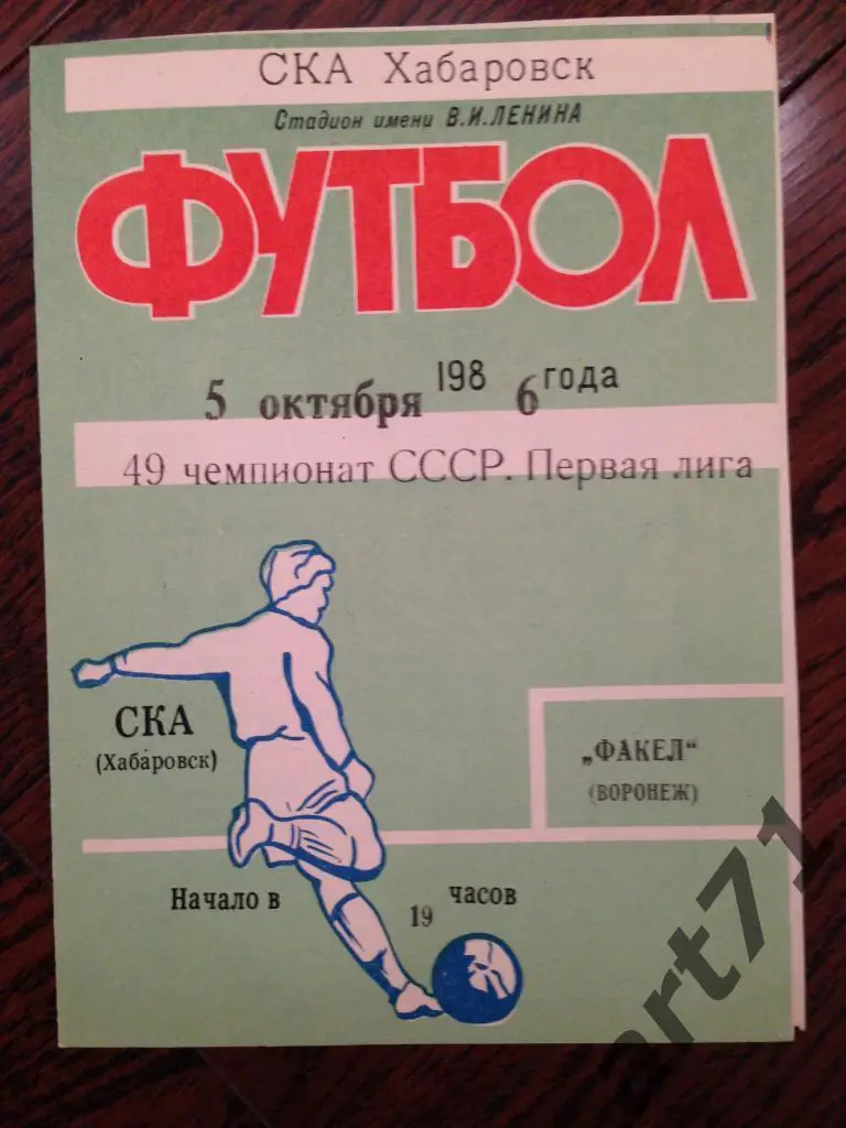 СКА Хабаровск - Факел Воронеж 1986