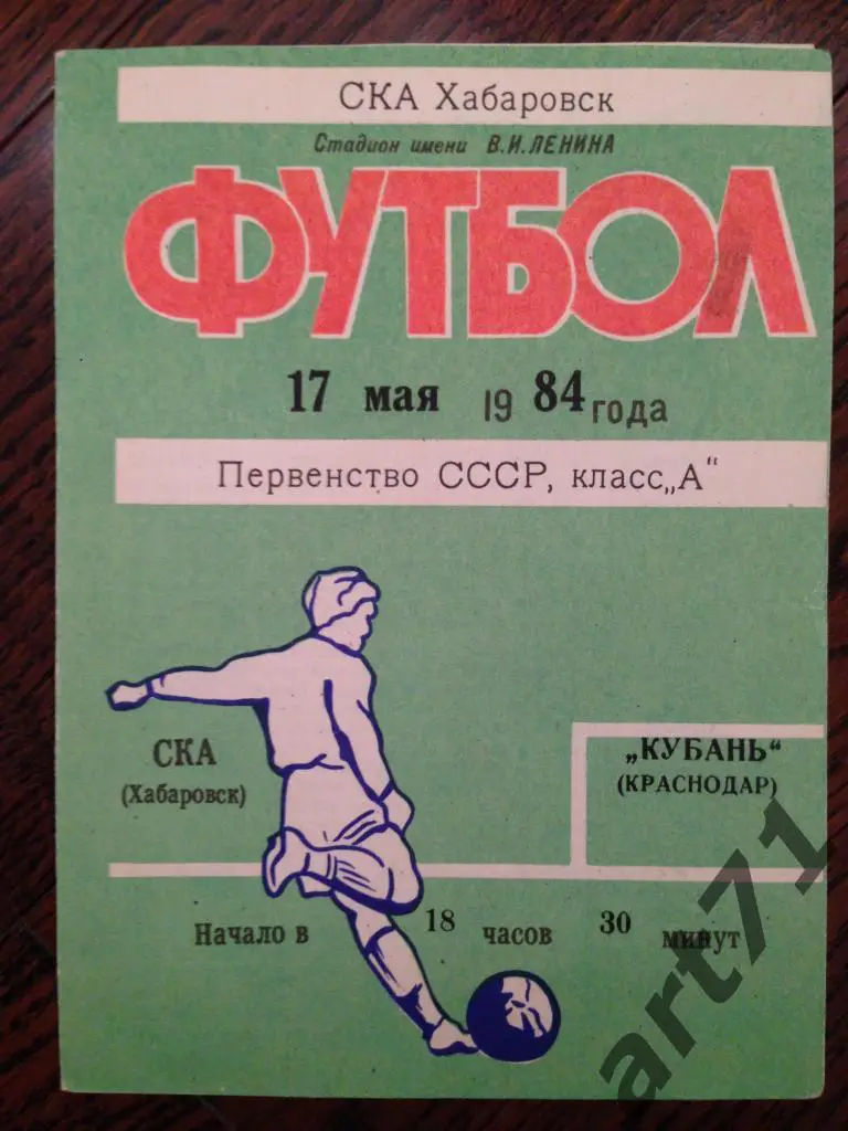 СКА Хабаровск - Кубань Краснодар 1984