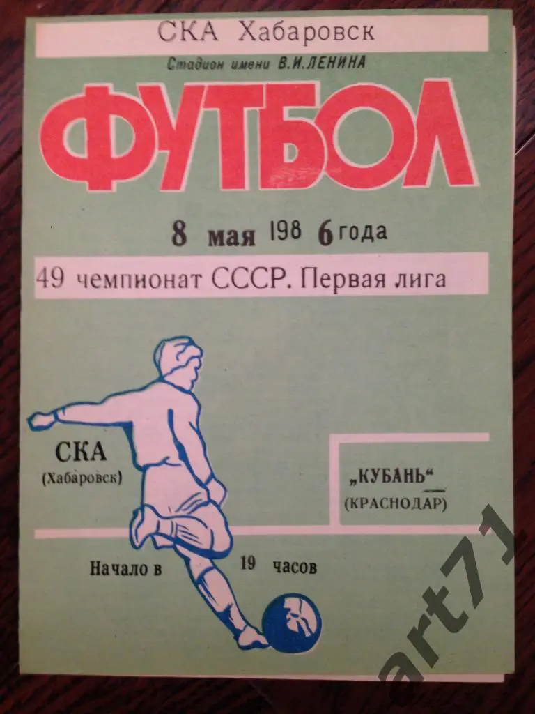 СКА Хабаровск - Кубань Краснодар 1986