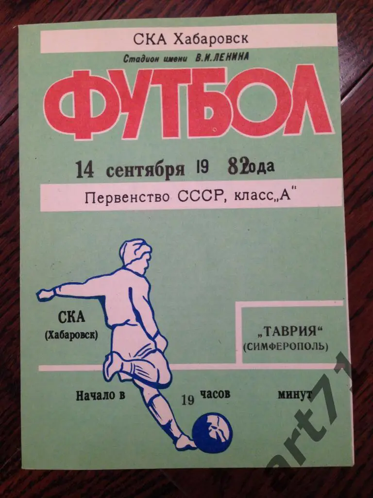 СКА Хабаровск - Таврия Симферополь 1982