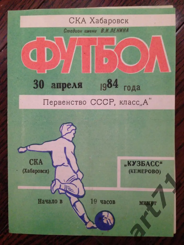 СКА Хабаровск - Кузбасс Кемерово 1984