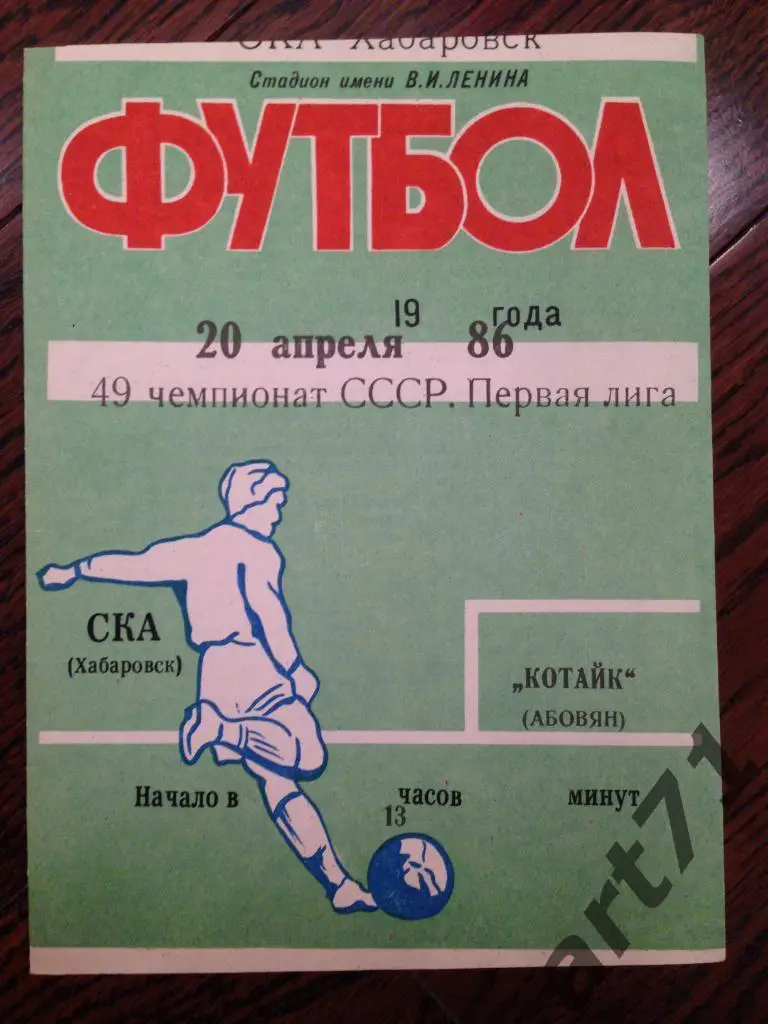 СКА Хабаровск - Котайк Абовян 1986