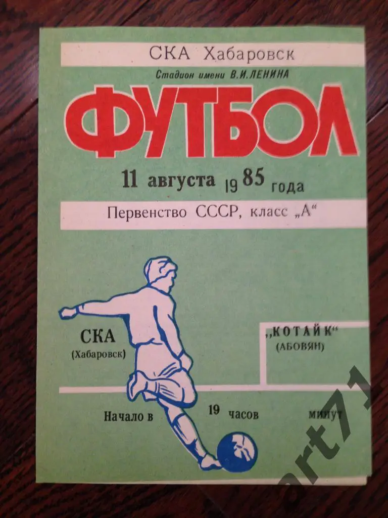 СКА Хабаровск - Котайк Абовян 1985