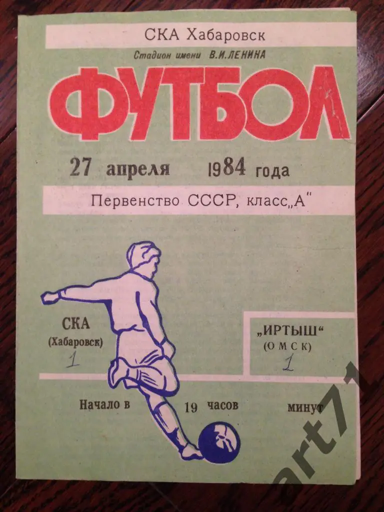 СКА Хабаровск - Иртыш Омск 1984